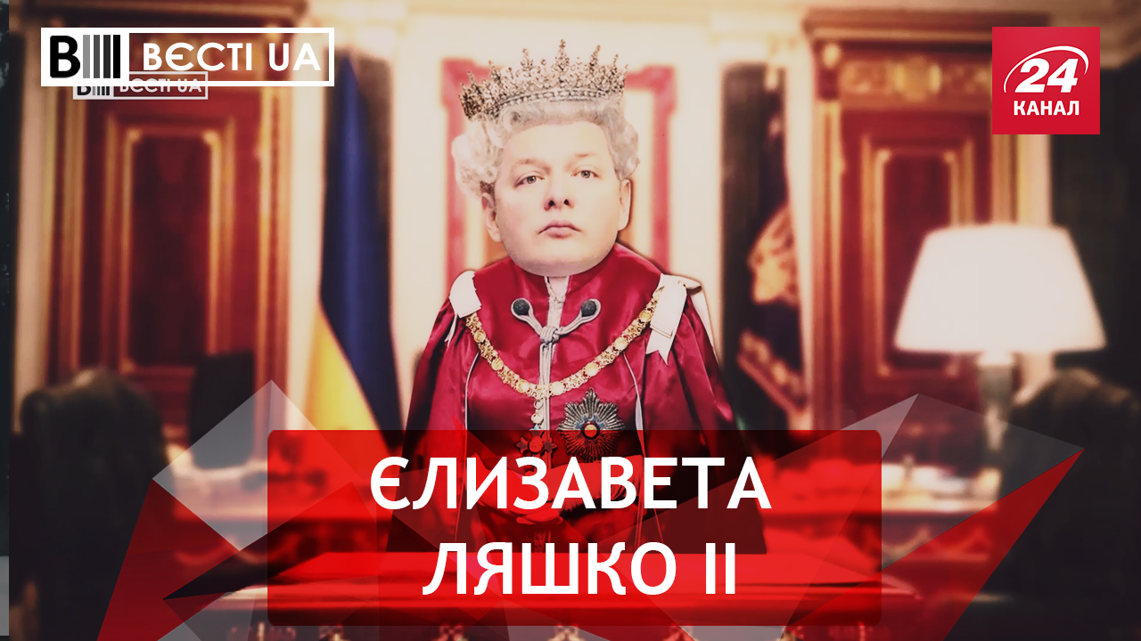 Вести.UA. Жир. Радикальные амбиции Ляшко. Украинская Юлия д'Арк
