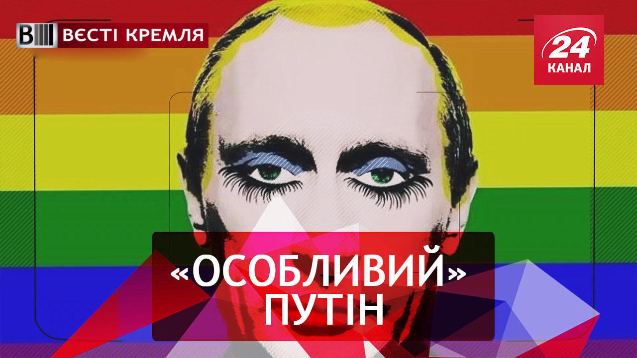 Вєсті Крємля. Слівкі. Воскресіння Путіна. Космічне прокляття РФ