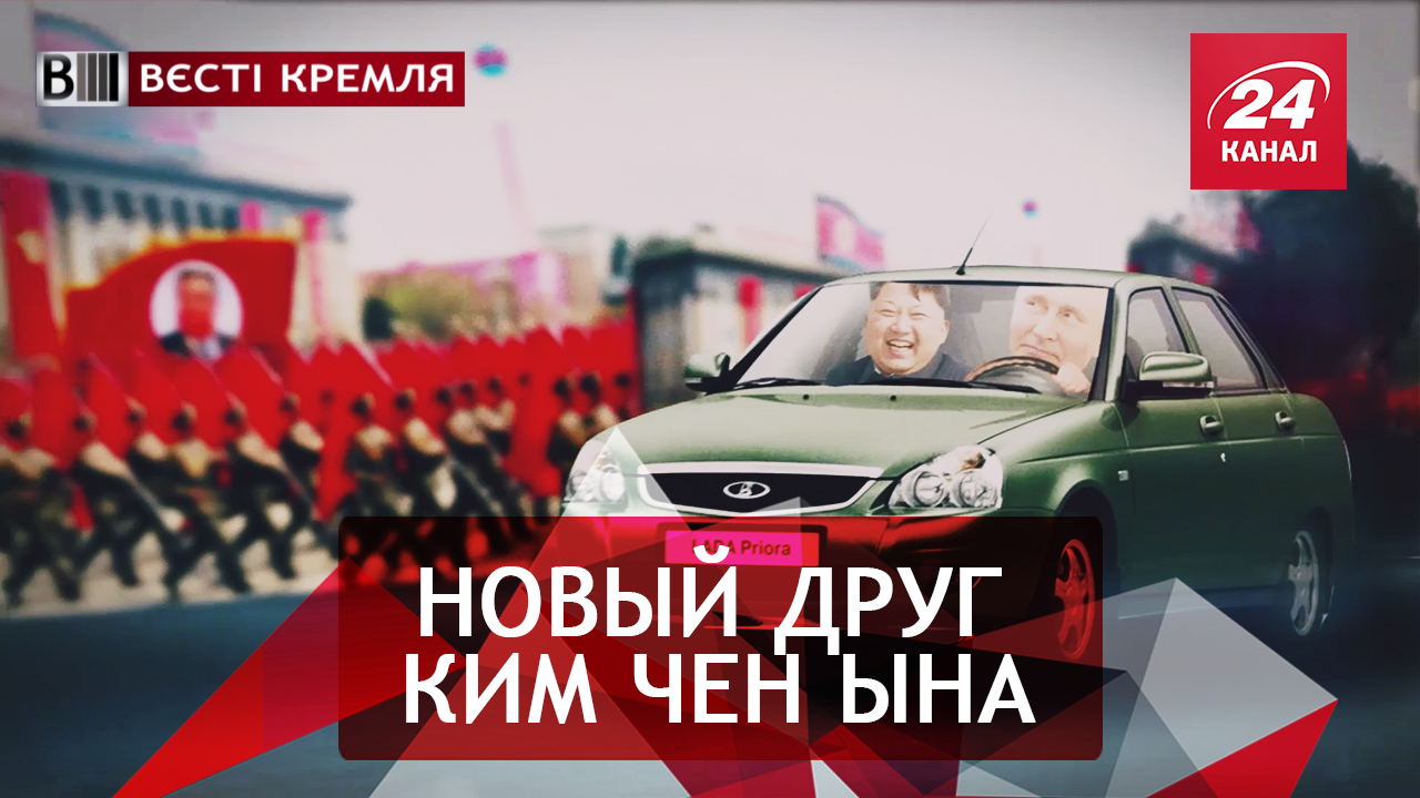 Вести Кремля. Сливки. Путин – водитель Ким Чен Ына. Молитвы министра РФ