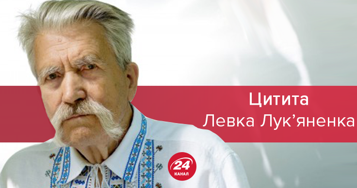 У рабов нюх на выгоду, а мы защищаем свое государство: интересные высказывания Левка Лукьяненко