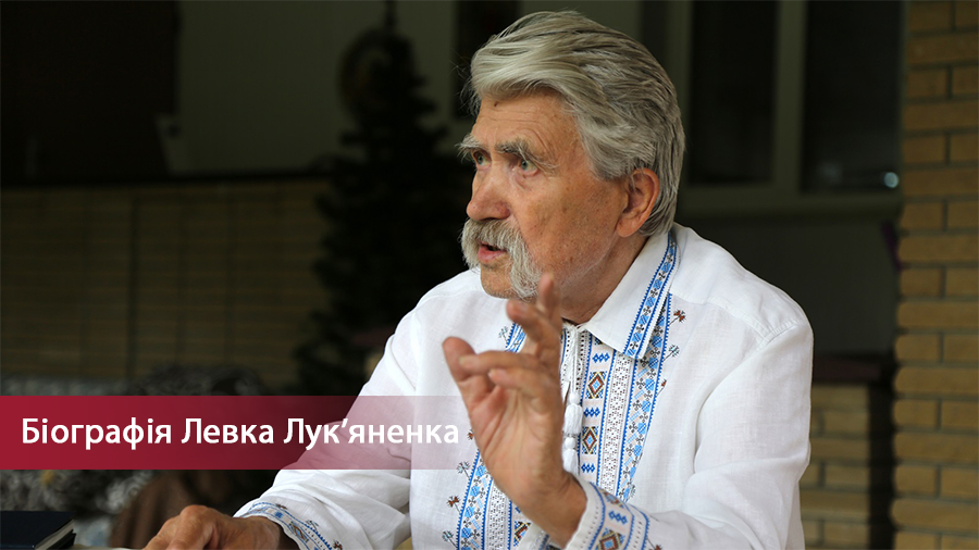 Помер Левко Лук'яненко: біографія справжнього батька Незалежності України 