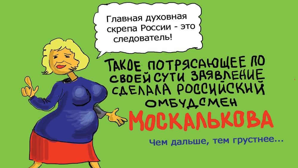 Скрепы Москальковой и предвыборные обещания Путина: минута юмора от карикатуристов Скрепы Москальковой и предвыборные обещания Путина: минута юмора от карикатуристов