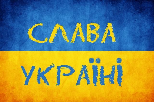 Що для вас означає вигук "Слава Україні"?