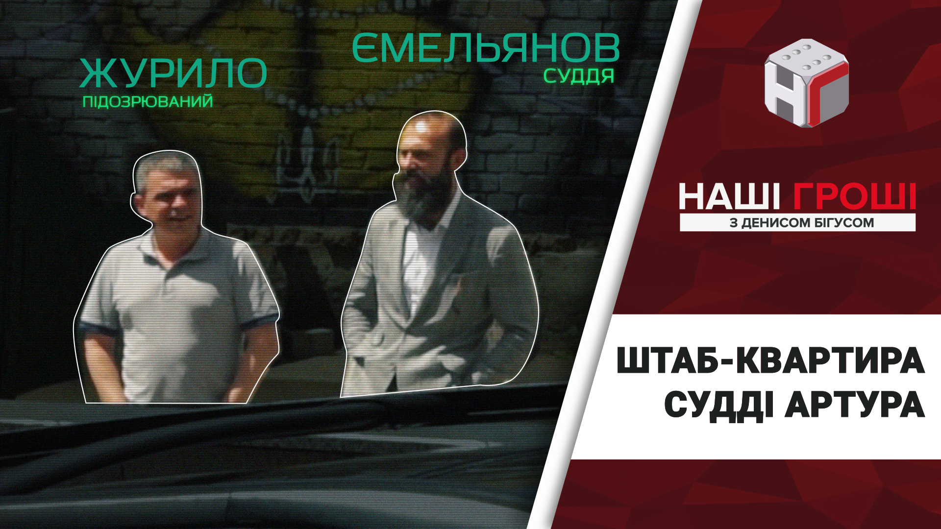 Штаб-квартира судді Артура: журналісти викрили секретний офіс одіозного Ємельянова