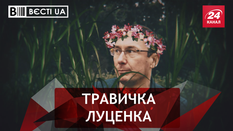 Вєсті.UA. Як Луценко виганяв злого духа. Бджоли Ляшка Вєсті.UA. Як Луценко виганяв злого духа. Бджоли Ляшка