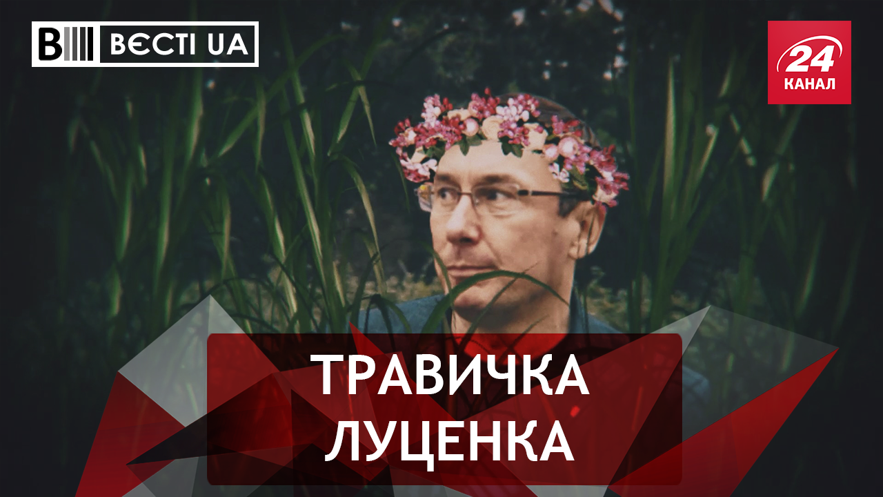 Вести.UA. Как Луценко выгонял злого духа. Пчелы Ляшко