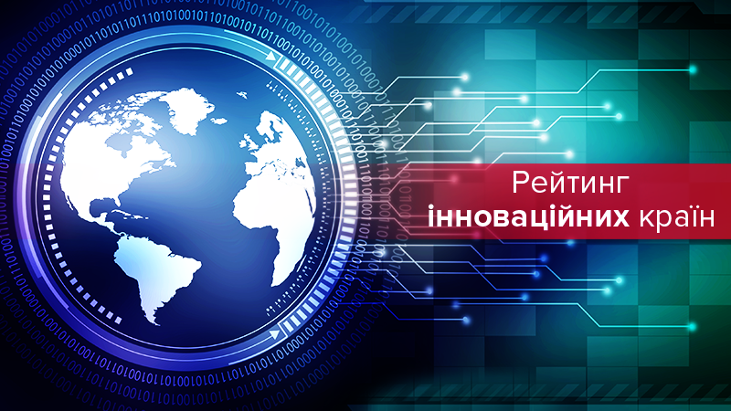 Україна обігнала Росію у рейтингу найбільш інноваційних країн