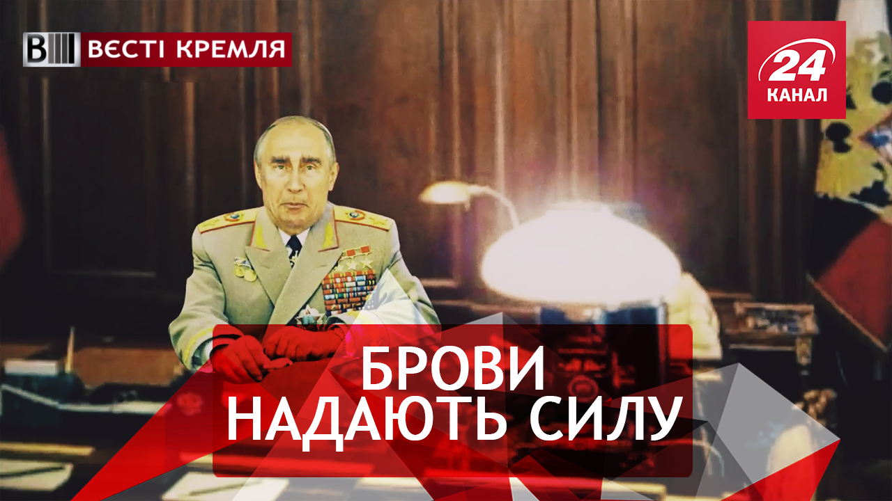 Вєсті Кремля. Брежнєвські брови у Путіна. Безцінний Шнуров