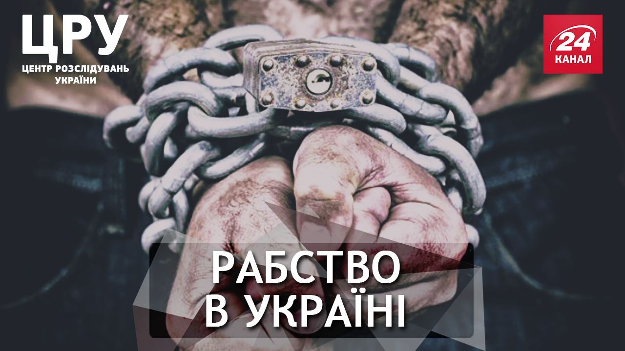 Чому українці стають рабами, а рабовласників майже ніколи не карають
