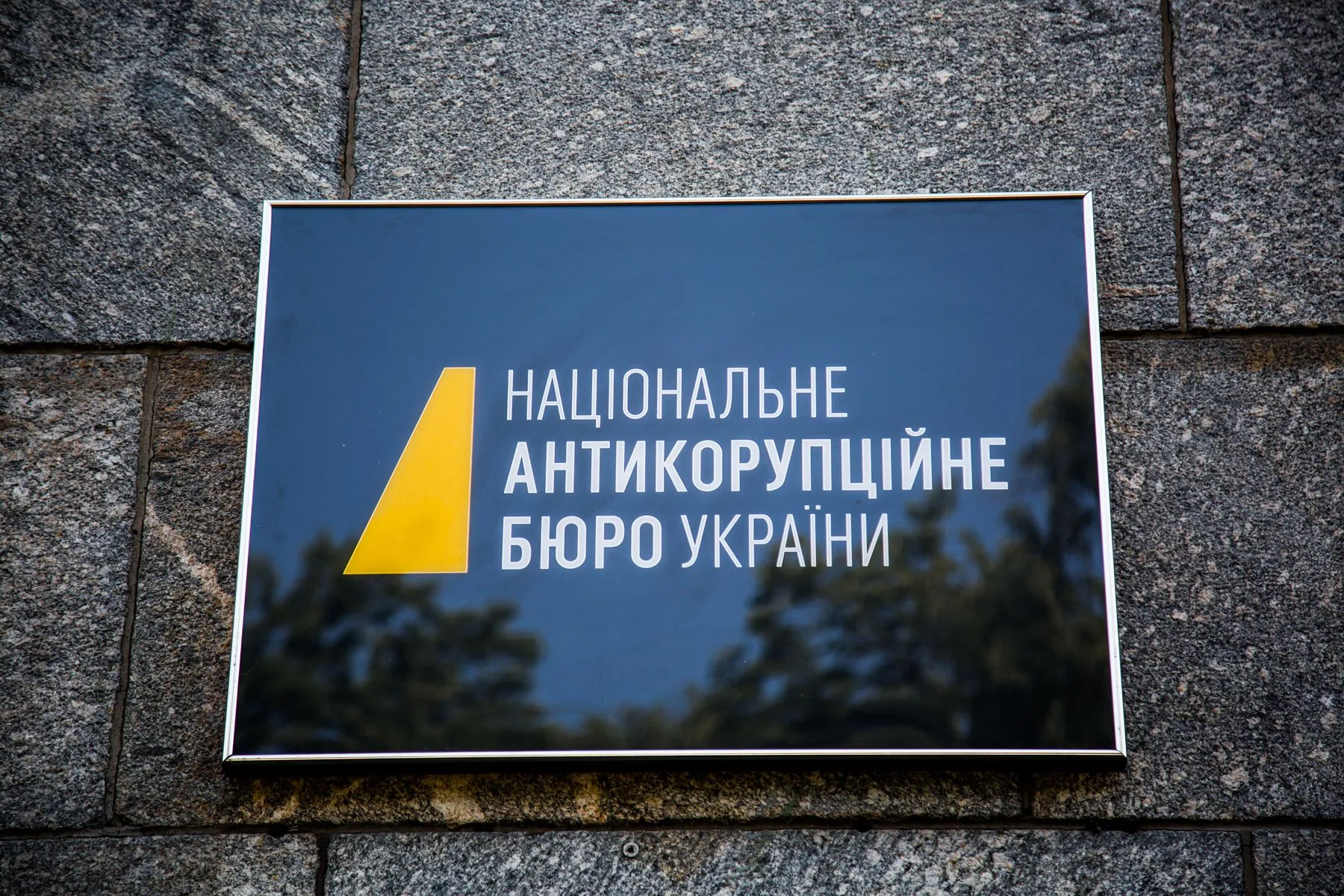 Національне антикорупційне бюро України