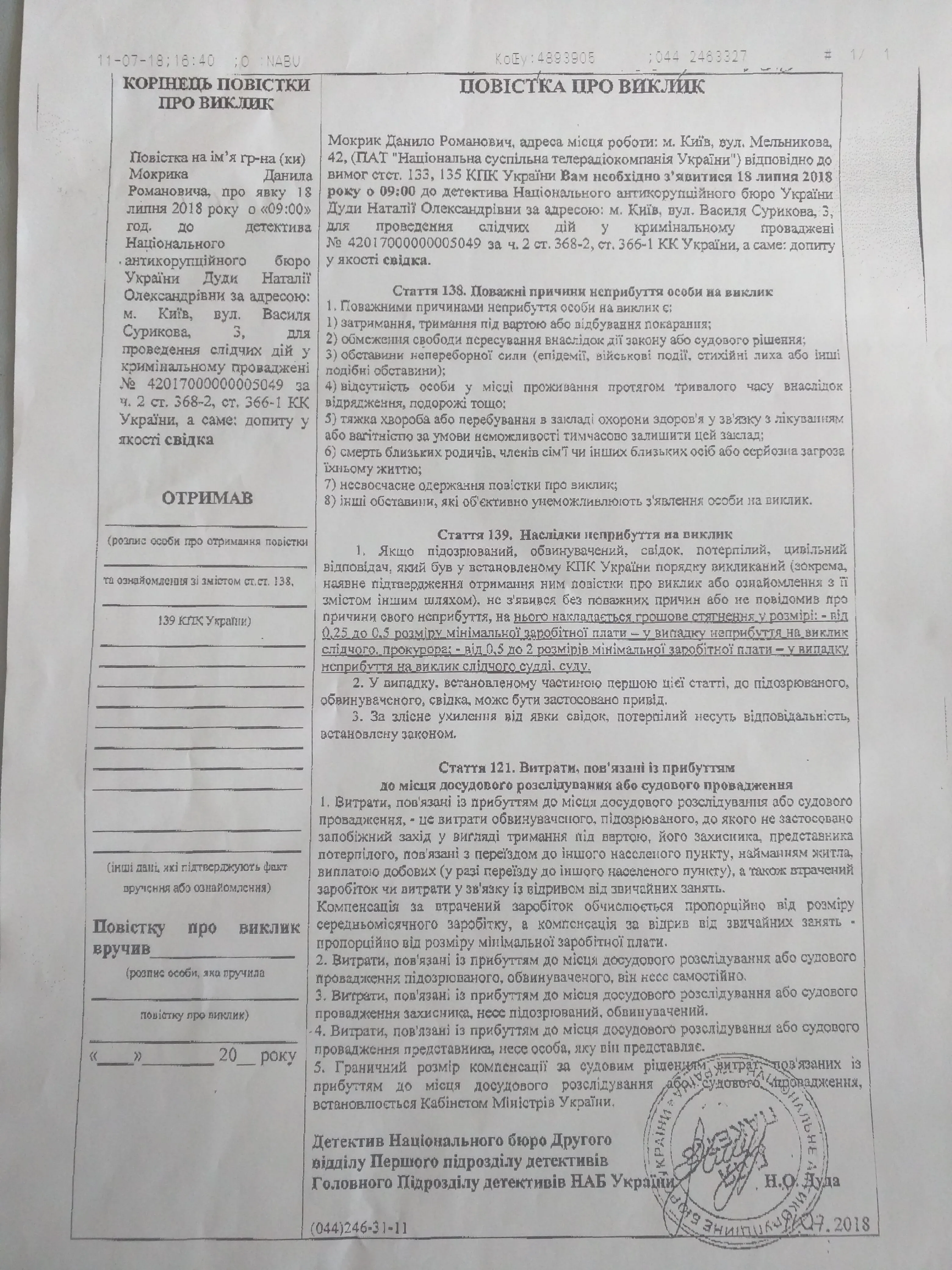 Повістка про виклик Данила Мокрика до НАБУ в якості свідка