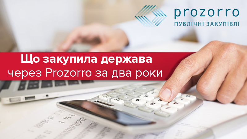 Топ-товар ProZorro на 100 мільярдів: що купує держава