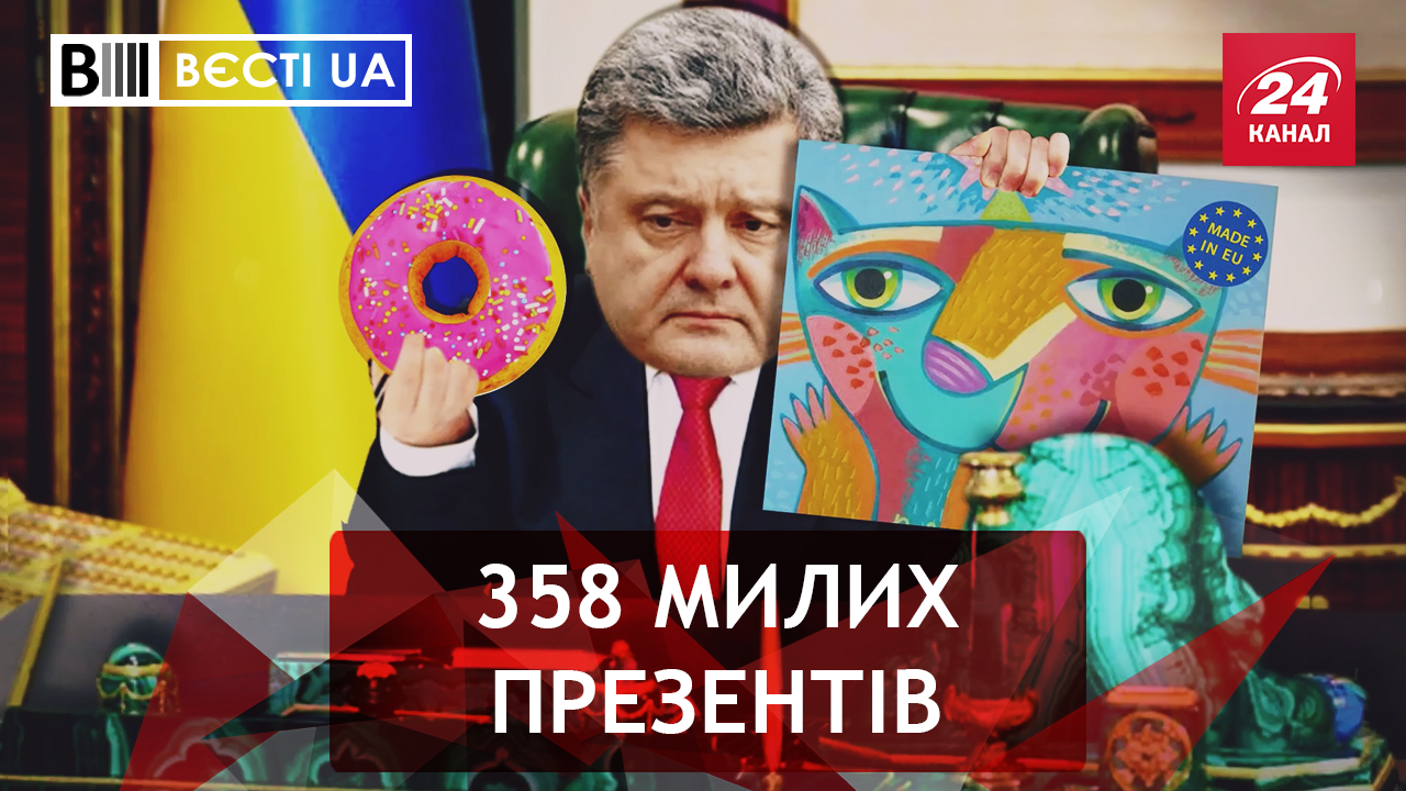 Вєсті.UA. Подарунки для Порошенка. Кличко переймає досвід Шварцнеггера