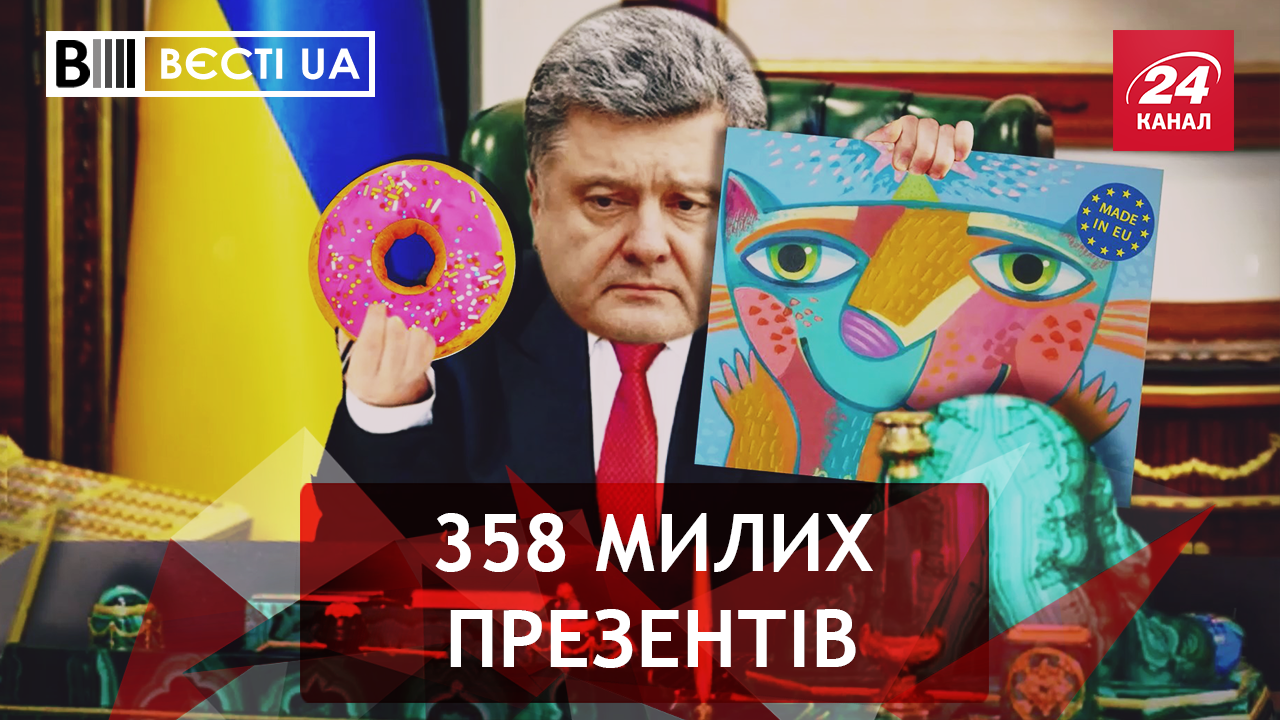 Вести.UA. Подарки для Порошенко. Кличко перенимает опыт Шварцнеггера