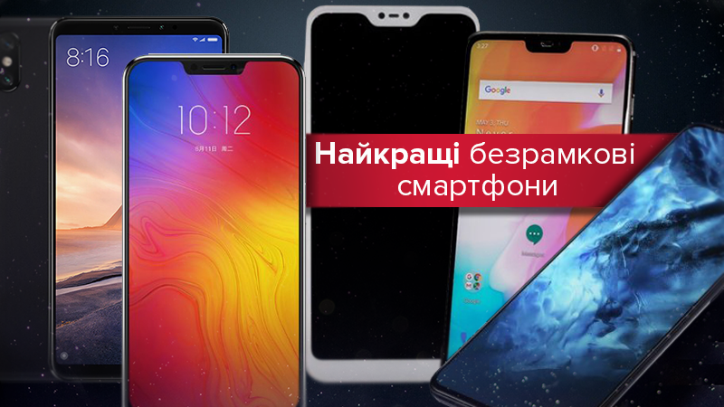 Безрамкові смартфони 2018 - топ бюджетних флагманів Безрамкові смартфони 2018 - топ бюджетних флагманів