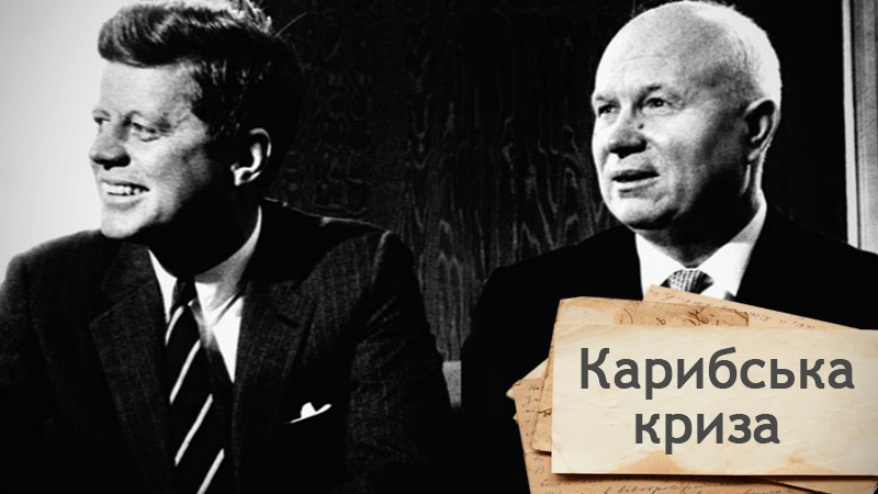 Одна історія. Як СРСР і США несподівано зупинилися за крок до ядерної війни Одна історія. Як СРСР і США несподівано зупинилися за крок до ядерної війни