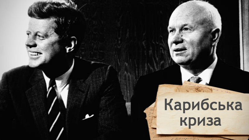 Одна історія. Як СРСР і США несподівано зупинилися за крок до ядерної війни