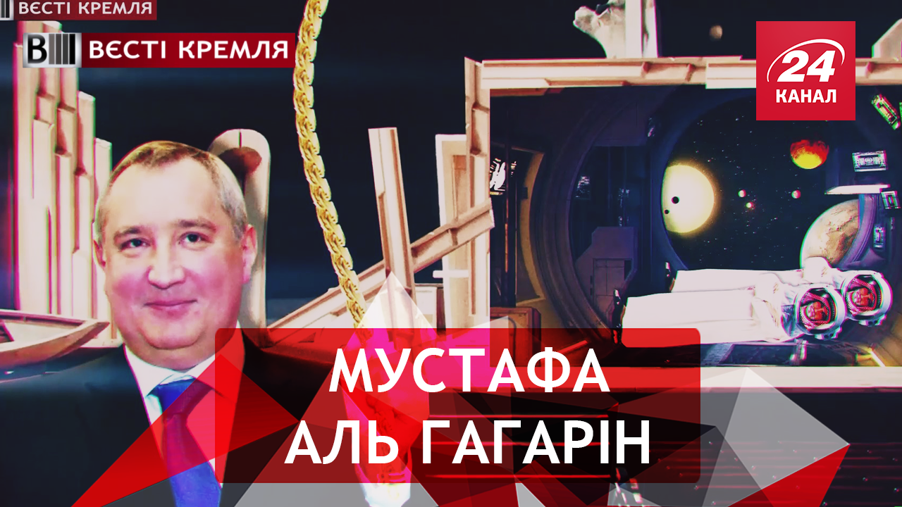 Вести Кремля. Космический "прорыв" Рогозина. Гравитационная аномалия РФ