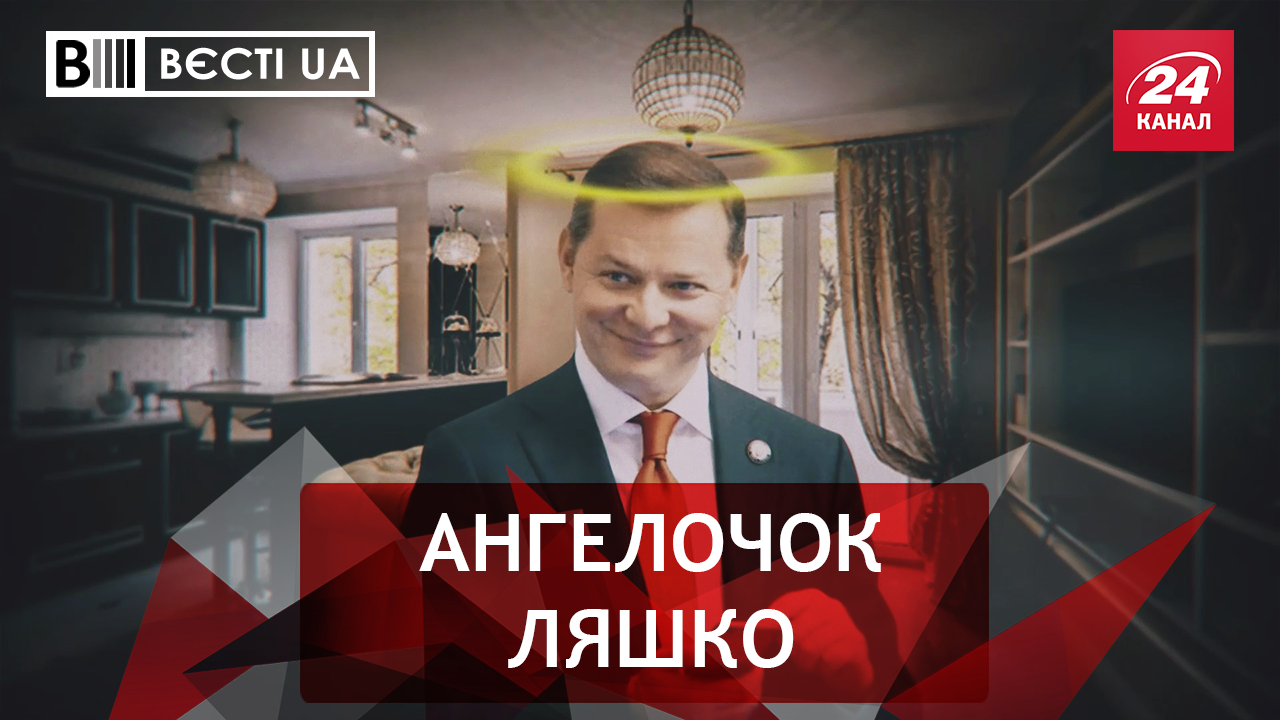 Вєсті.UA. Ляшко підпрацьовує ріелтором. Плач Литвина