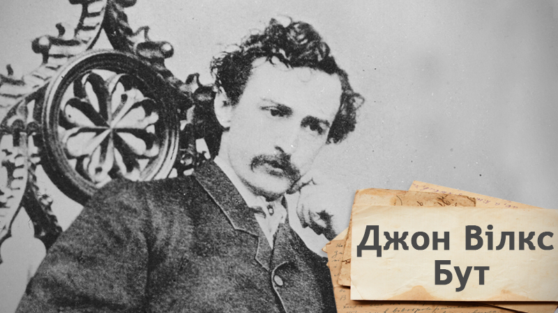 Одна история. Почему известный актер Джон Бут убил президента США Одна история. Почему известный актер Джон Бут убил президента США