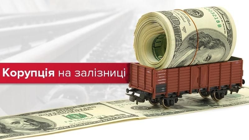 Более 2,5 миллиардов убытков: 13 преступлений на "Укрзализныце", которые вас шокируют Более 2,5 миллиардов убытков: 13 преступлений на "Укрзализныце", которые вас шокируют