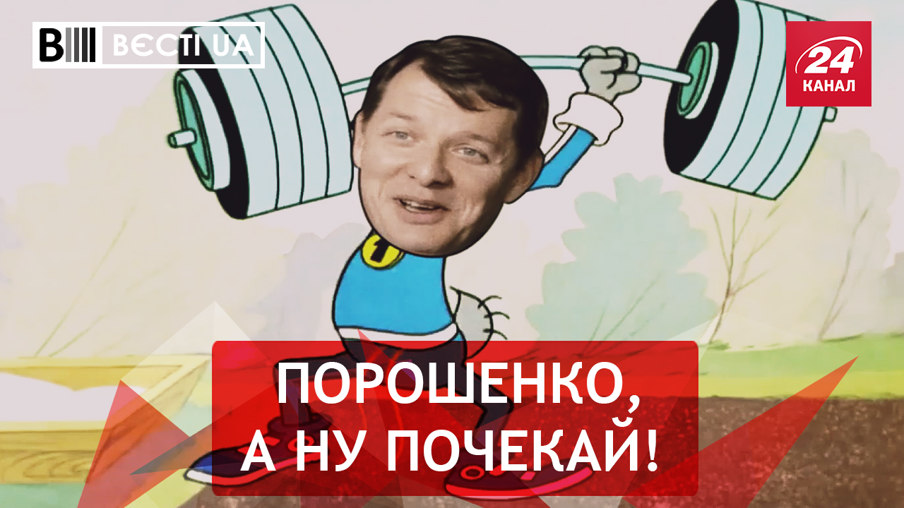 Вєсті.UA. Нова суперсила Ляшка. Секрети заробітку Насірова