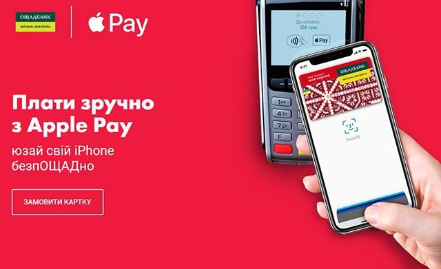 Сервіс Apple Pay запрацював для клієнтів "Ощадбанку": як підключити послугу Сервіс Apple Pay запрацював для клієнтів "Ощадбанку": як підключити послугу