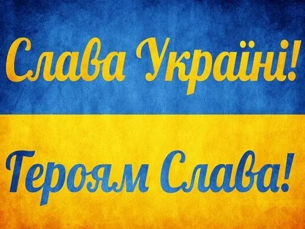 Слава Україні Слава Україні