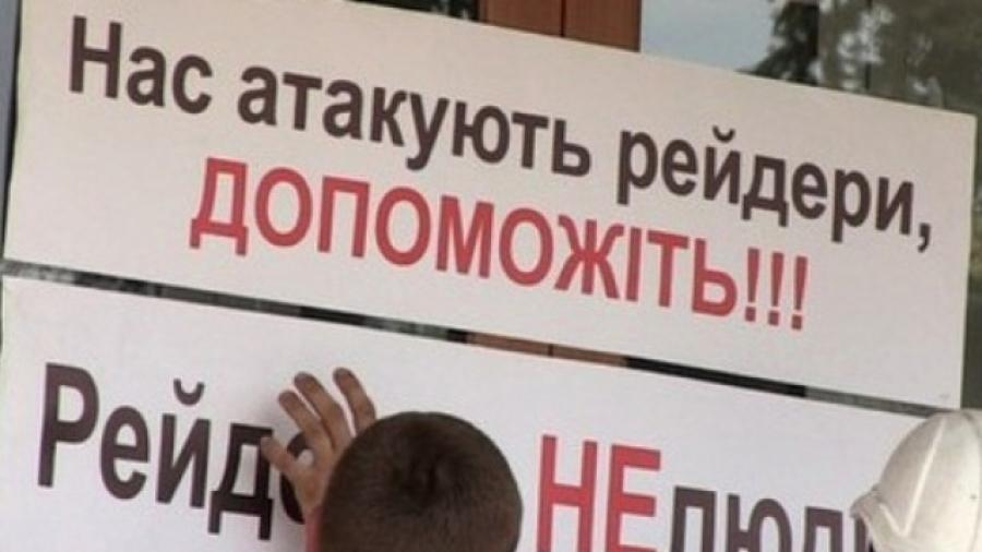 Рейдерські атаки на підприємства: хто покриває схеми злочинців