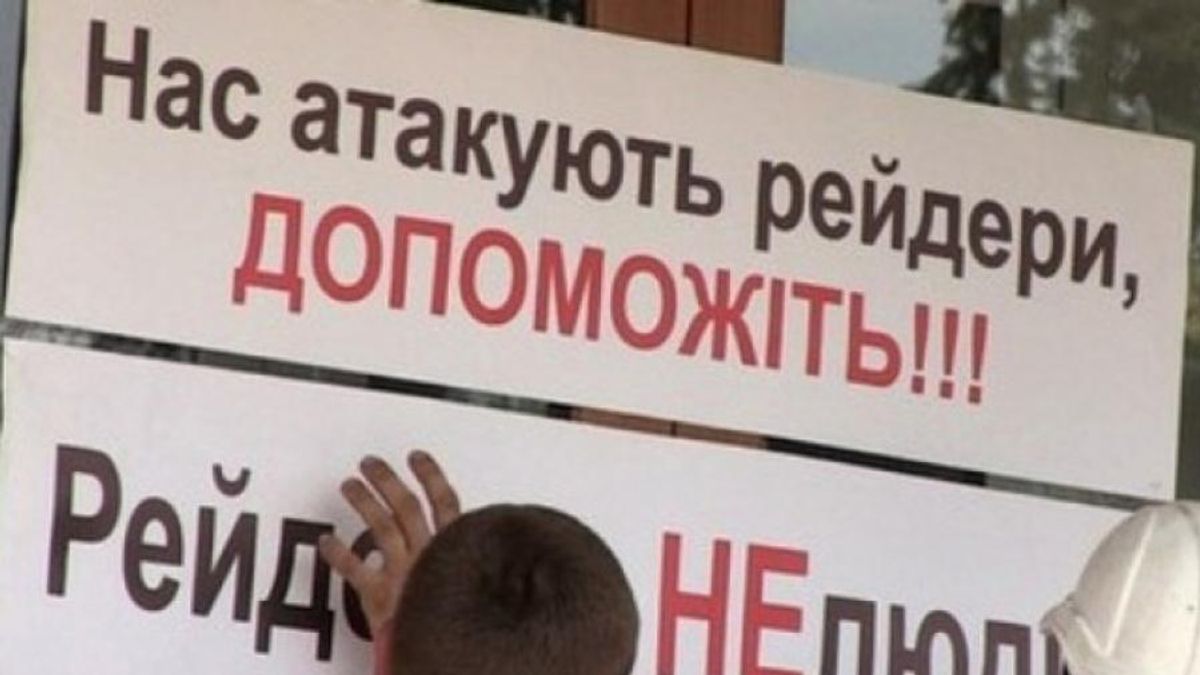 Рейдерские атаки на предприятия: кто покрывает схемы преступников Рейдерские атаки на предприятия: кто покрывает схемы преступников