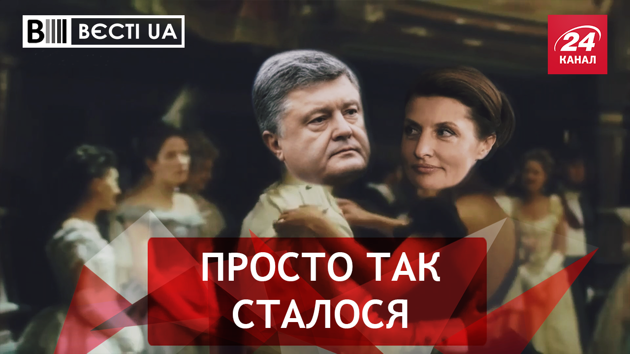 Вєсті.UA. Де пропав Порошенко. Ляшко готовий стати братом Добкіна