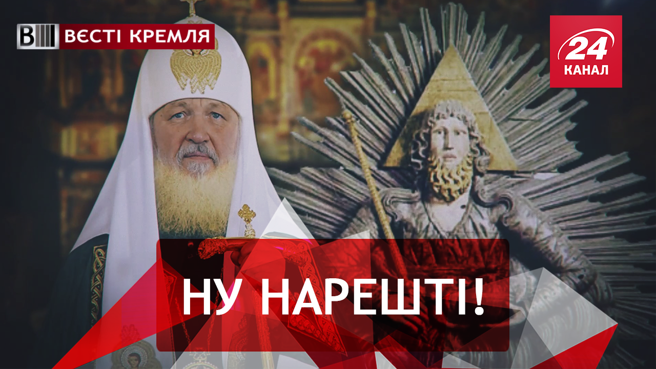 Вєсті Кремля. Судний день Патріарха Кірілла. Російський Діснейленд