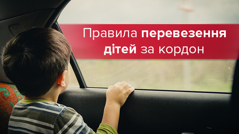 Правила выезда детей за границу 2019 в Украине – документы и порядок Правила выезда детей за границу 2019 в Украине – документы и порядок