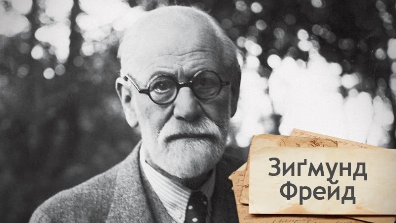 Одна історія. Зиґмунд Фрейд – засновник психоаналізу з українським корінням