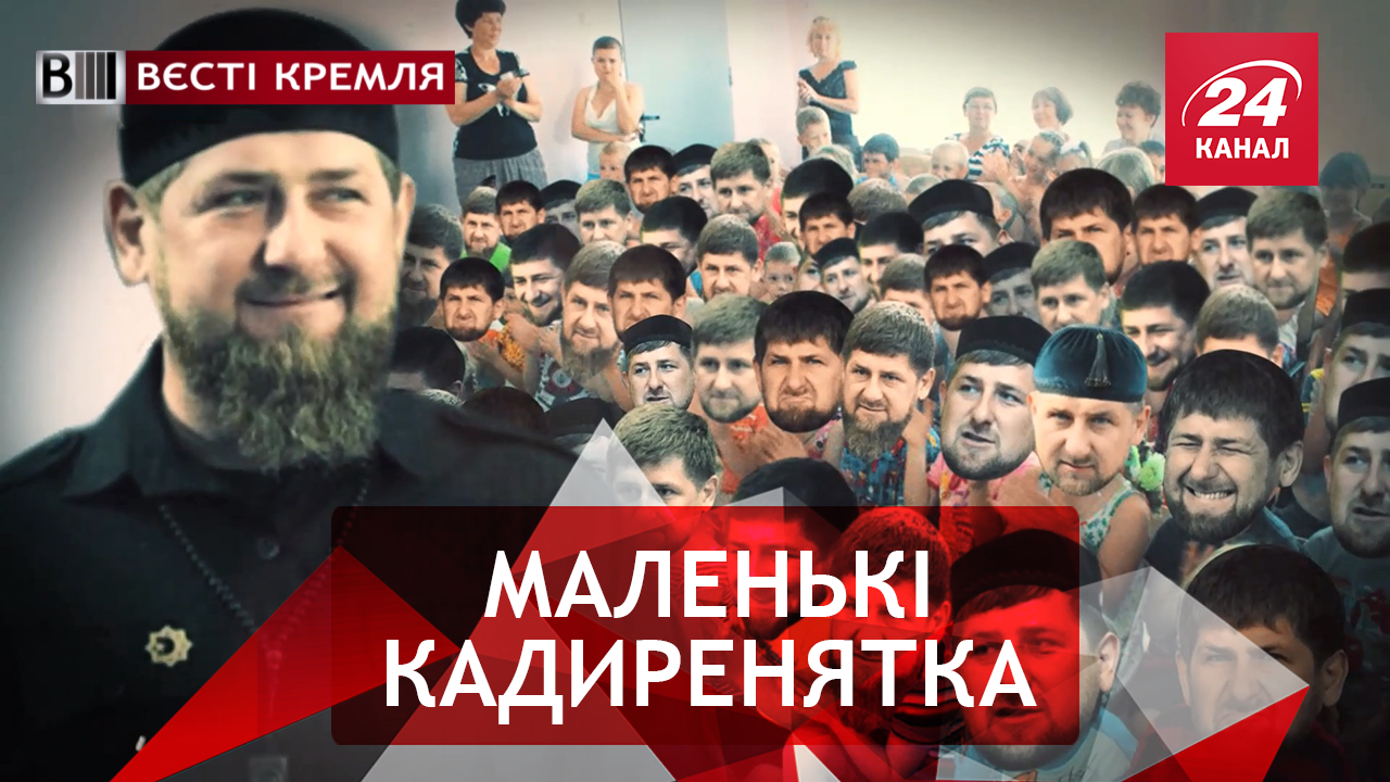 Вєсті Кремля. Десяток дітей Кадирова. "Ексклюзивні" цитати ні про що