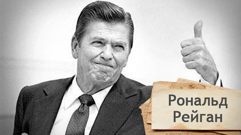 Одна історія. Як Рональд Рейган вижив після замаху Одна історія. Як Рональд Рейган вижив після замаху