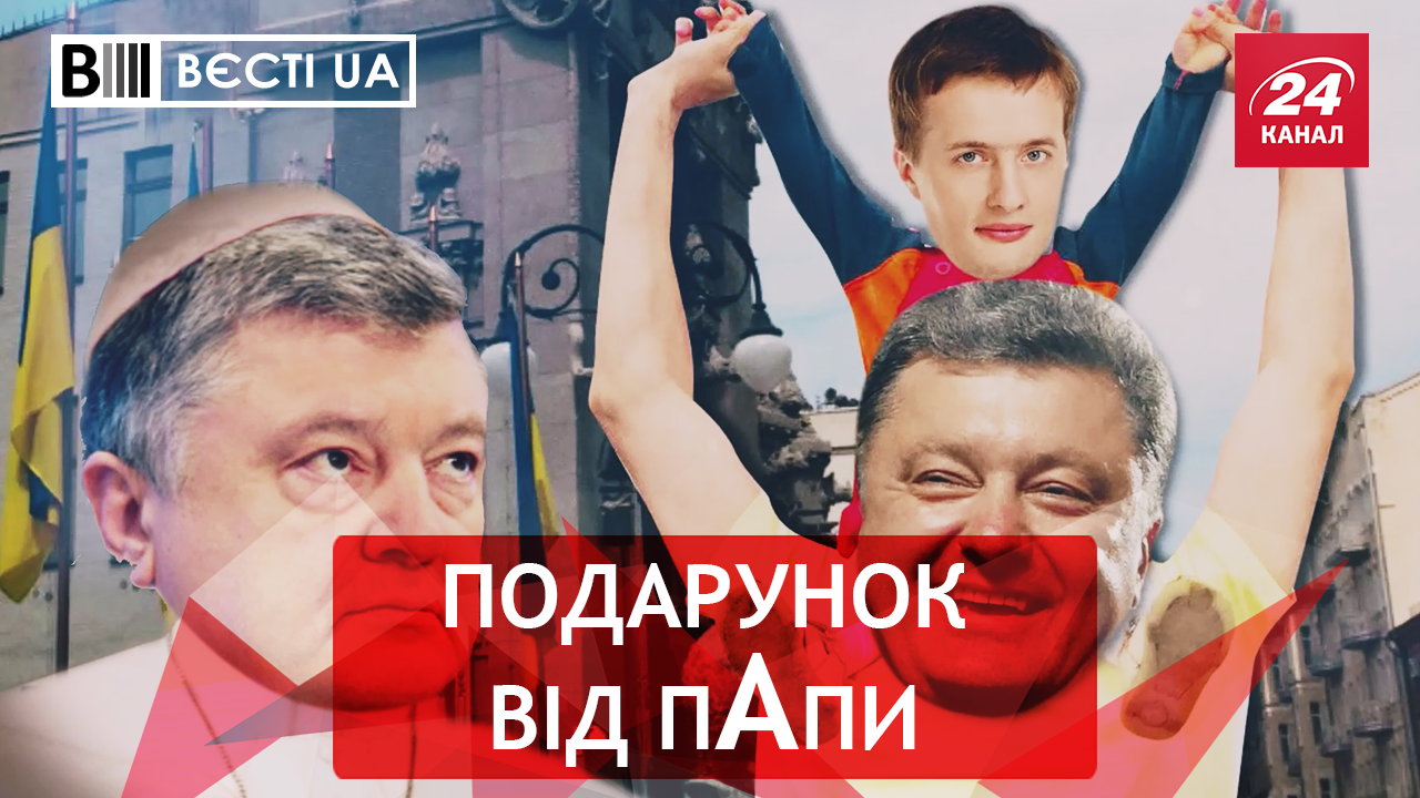 Вести.UA. Санта-Порошенко. Обесчещенная героиня