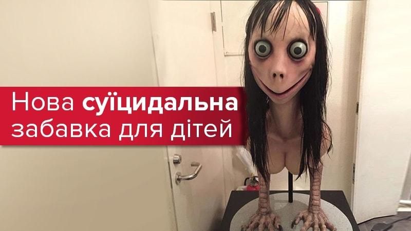 Момо - нова смертельна гра 2018, хто така Момо і чим небезпечна Момо - нова смертельна гра 2018, хто така Момо і чим небезпечна