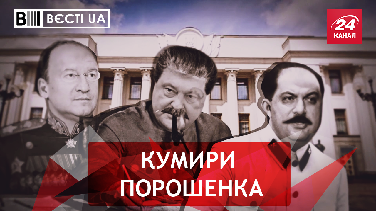 Вєсті.UA. Порошенко рівняється на вождя народів. Гриценко вляпався