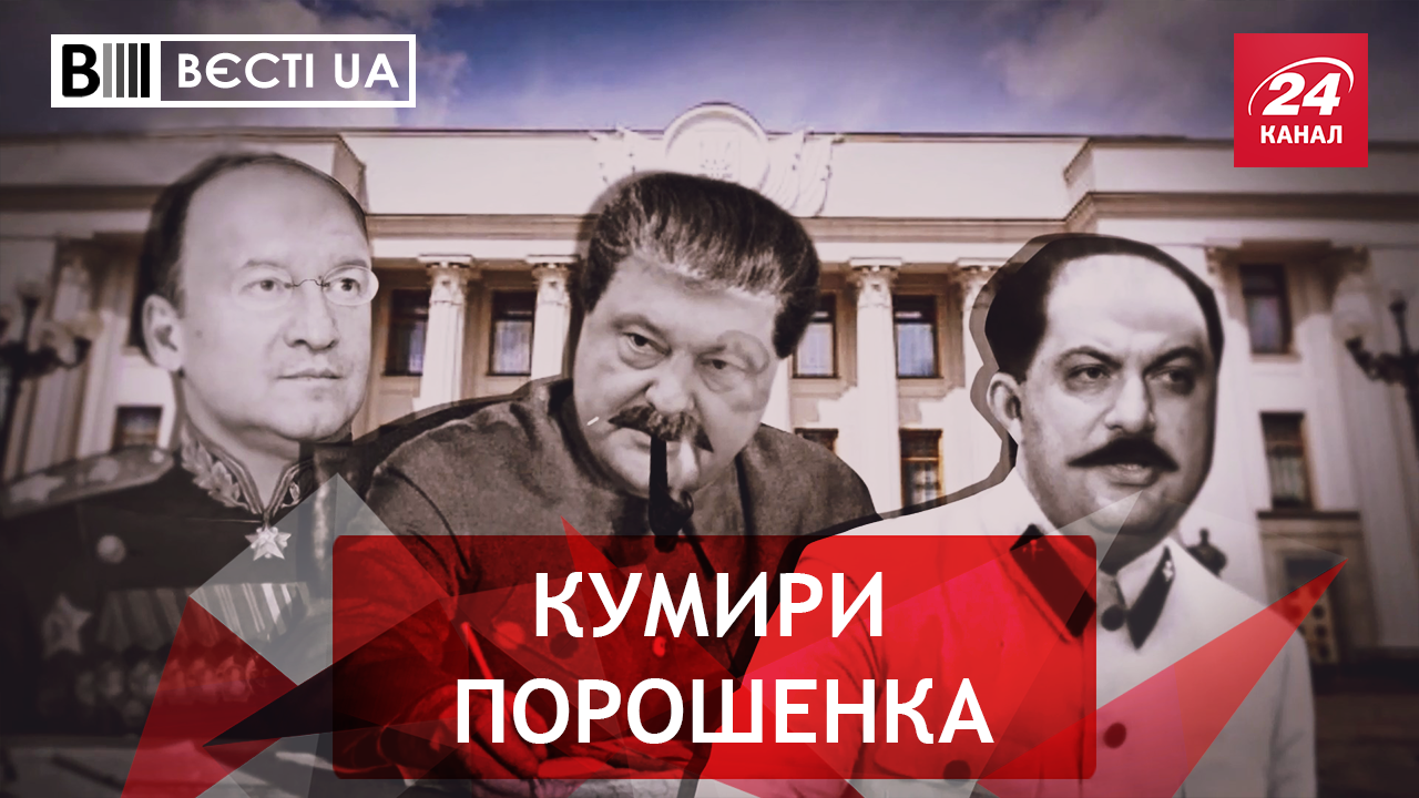 Вести.UA. Порошенко равняется на вождя народов. Гриценко вляпался