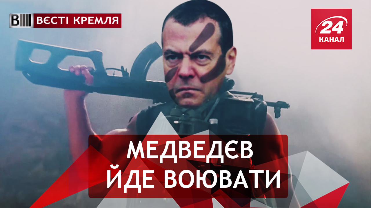 Вєсті Кремля. Медведєв зібрався на війну. Загадкова Захарова