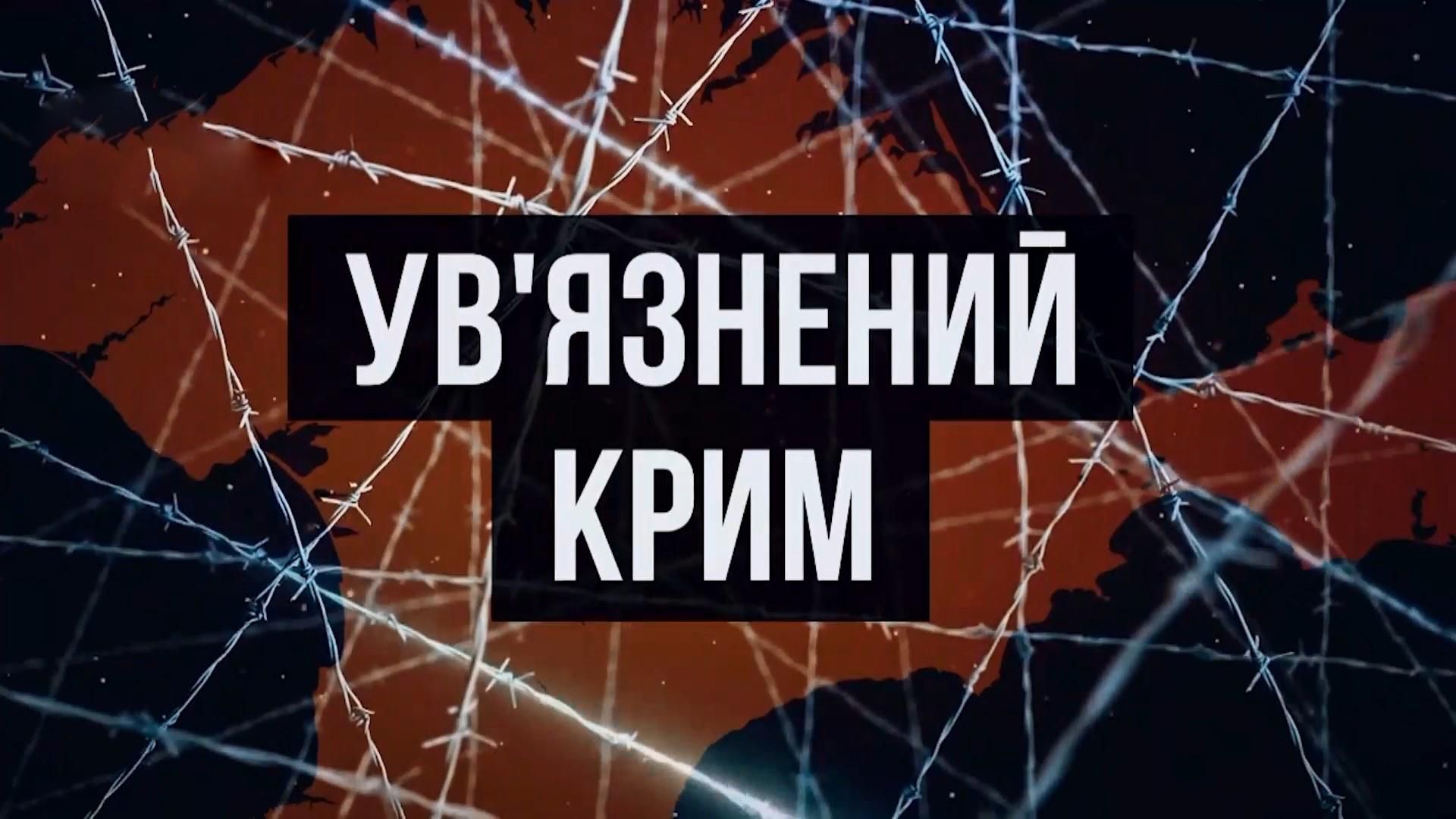 Як за українську мову ув'язнених у Криму відправляли до карцера