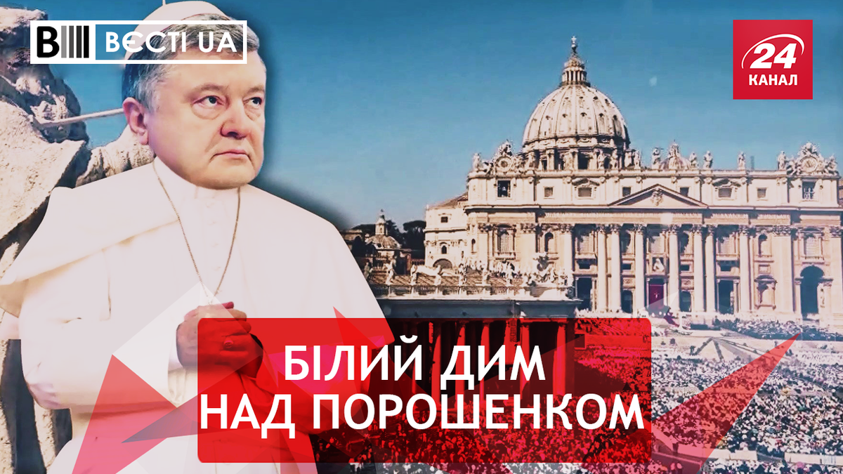 Вести.UA. Жир. Порошенко ударился в религию. Кива уехал на заработки