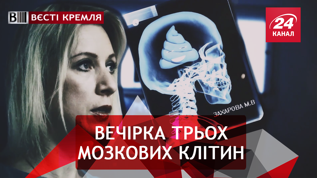 Вєсті Кремля. Слівкі. Те, що сидить в голові у Маші Захарової. Голлівудський етап росдипломатії