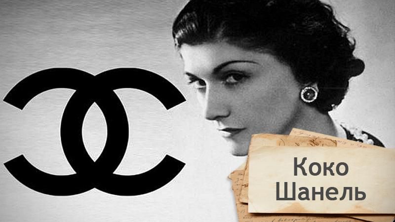 Одна история. "Маленькое черное платье": как Коко Шанель стала иконой стиля Одна история. "Маленькое черное платье": как Коко Шанель стала иконой стиля