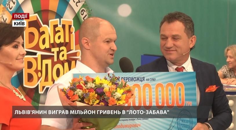 Львовянин выиграл миллион гривен в "Лото-Забава"