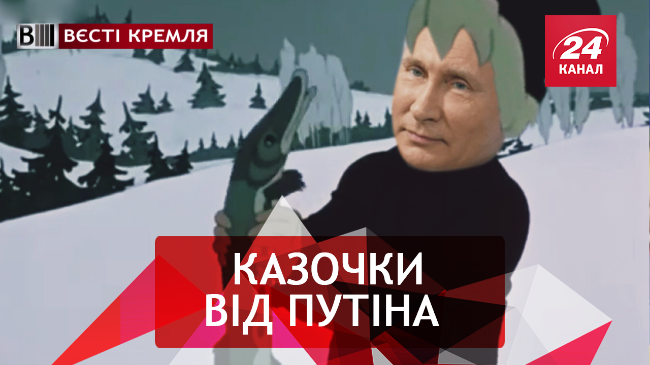 Вєсті Кремля. По щучому велінню Путіна. Шойгу лякає їжака