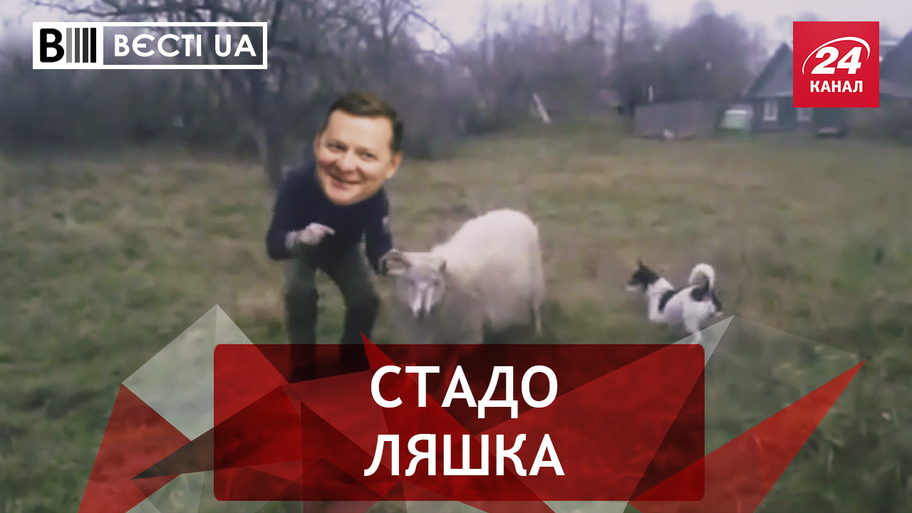 Вести.UA. Тайна скандального Ляшко. Уничтожение Медведчука