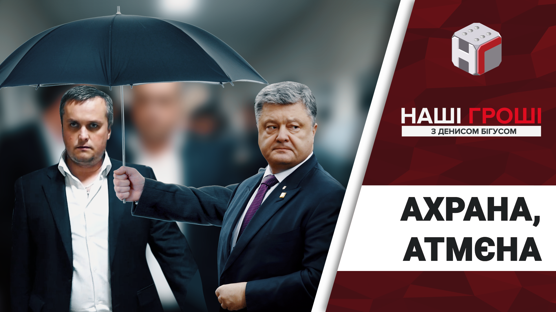 "Ахрана атмєна": Холодницького другий рік охороняє УДО за наказом Порошенка