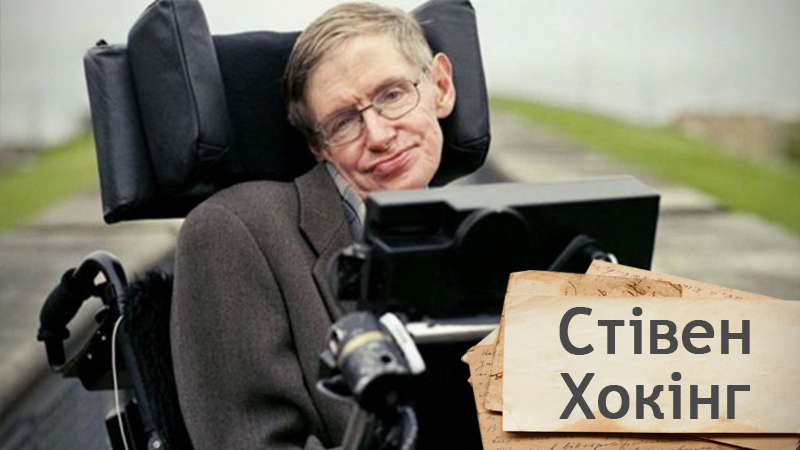 Одна історія. Найважливіші моменти життя легендарного Стівена Хокінга Одна історія. Найважливіші моменти життя легендарного Стівена Хокінга